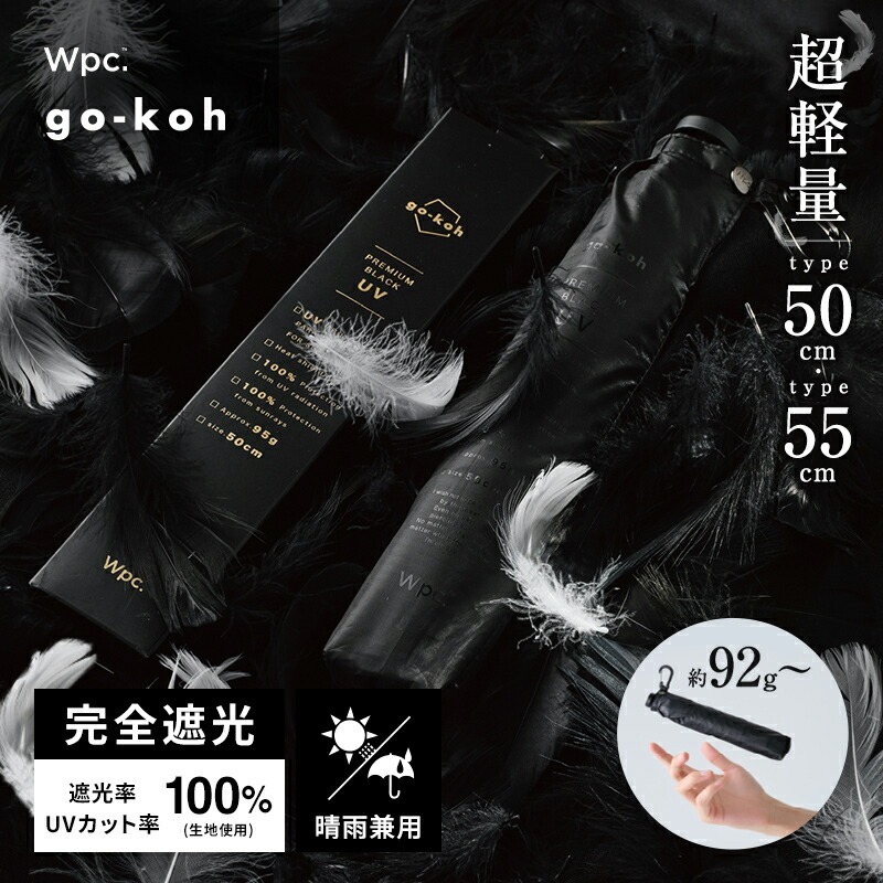 順豐免運｜Wpc. -【GO007-900-102 BK】(黑色 55cm)go-koh超輕量防撥水遮光防UV摺雨傘/縮骨遮/短遮