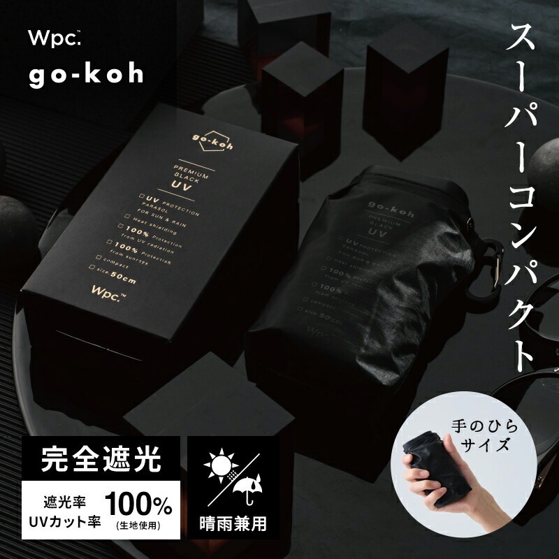 順豐免運｜Wpc. -【GO008-900-102 BK】(黑色)go-koh緊凑型防撥水遮光防UV摺雨傘/縮骨遮/短遮