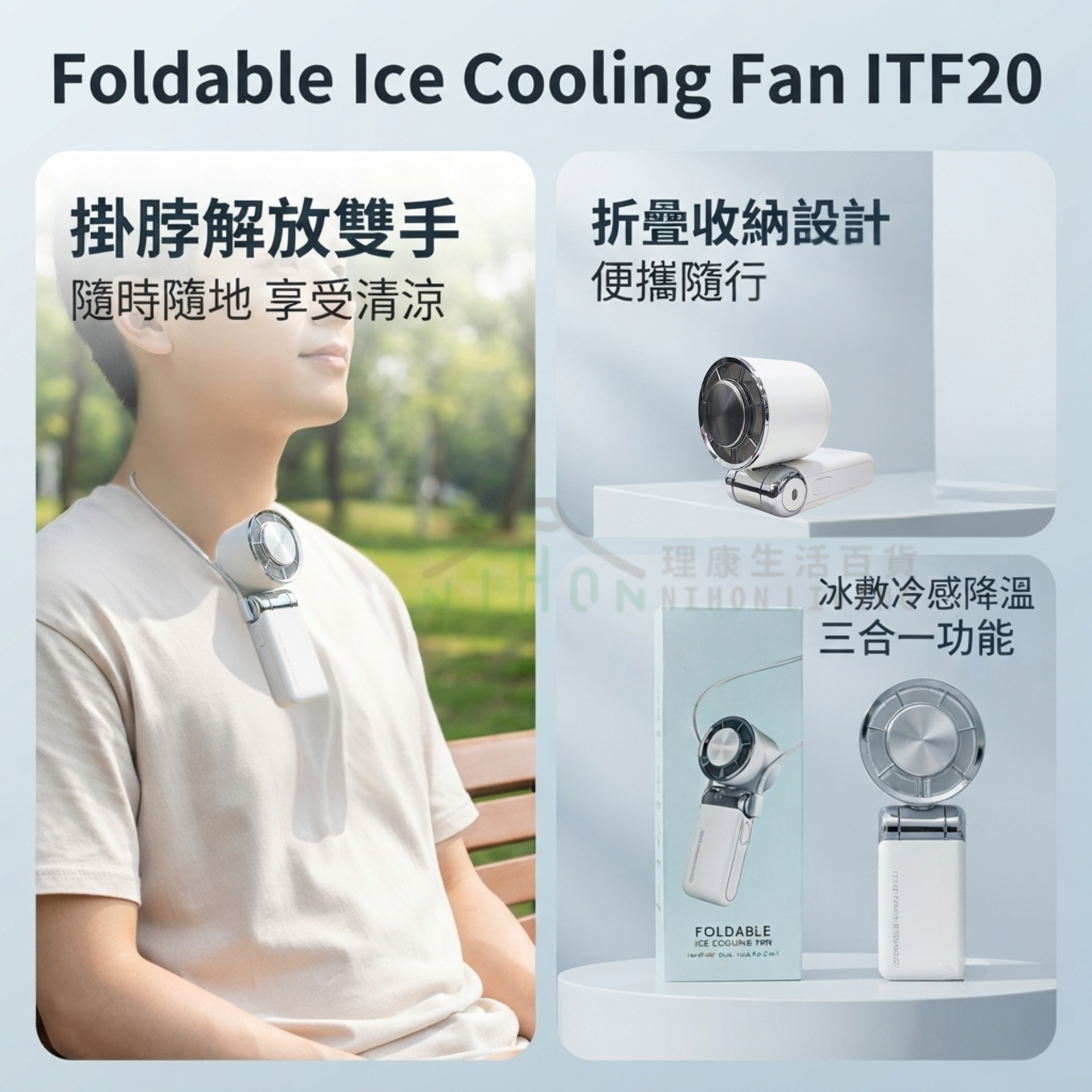 ITFIT - 三星ITF20折疊式冰敷風扇(白色)| 便㩦風扇 | 涼感風扇 | 無線風扇