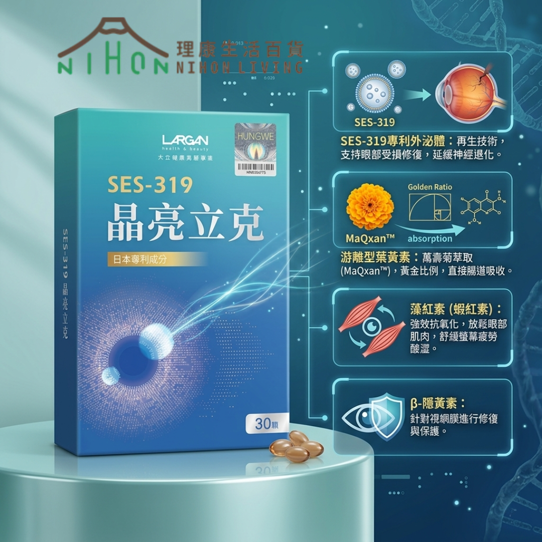 大立美 - 台灣 Largan大立美 SES-319晶亮立克(30粒) | SES-319外泌體