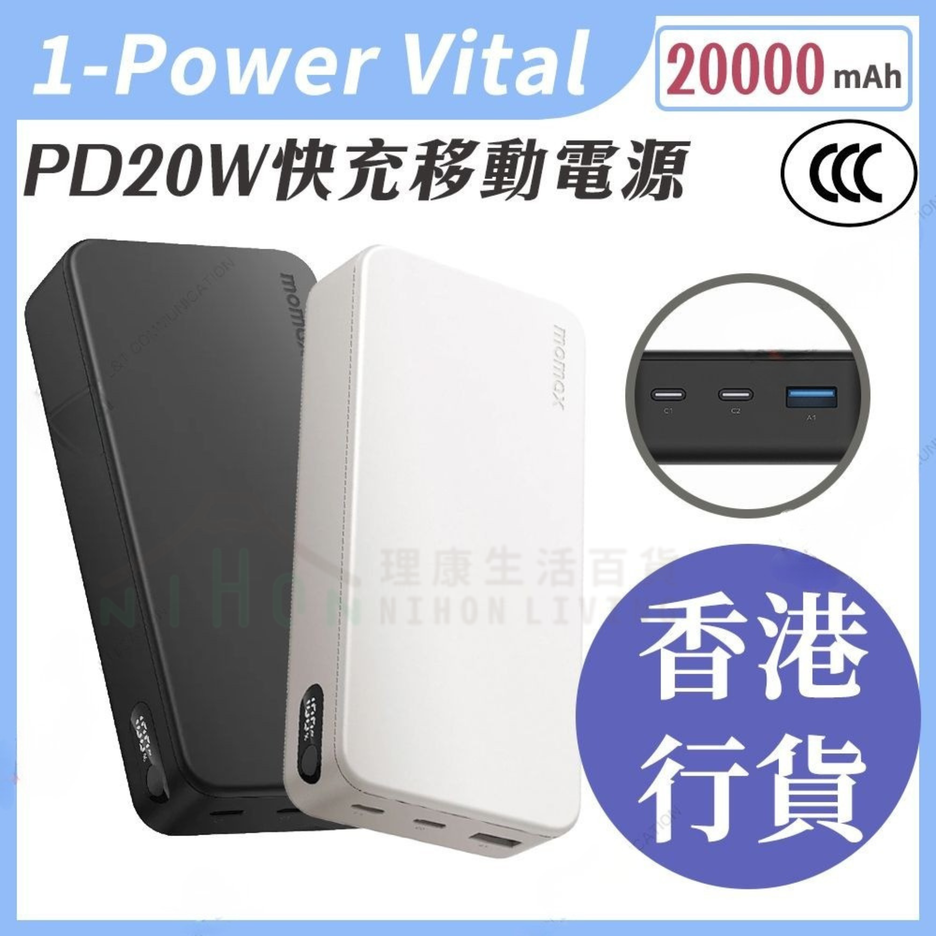 MOMAX - 1-Power Vital PD20W快充 流動電源20000mAh(白色/黑色) IP156移動電源 | 尿袋 | 充電寶 | 3C認證