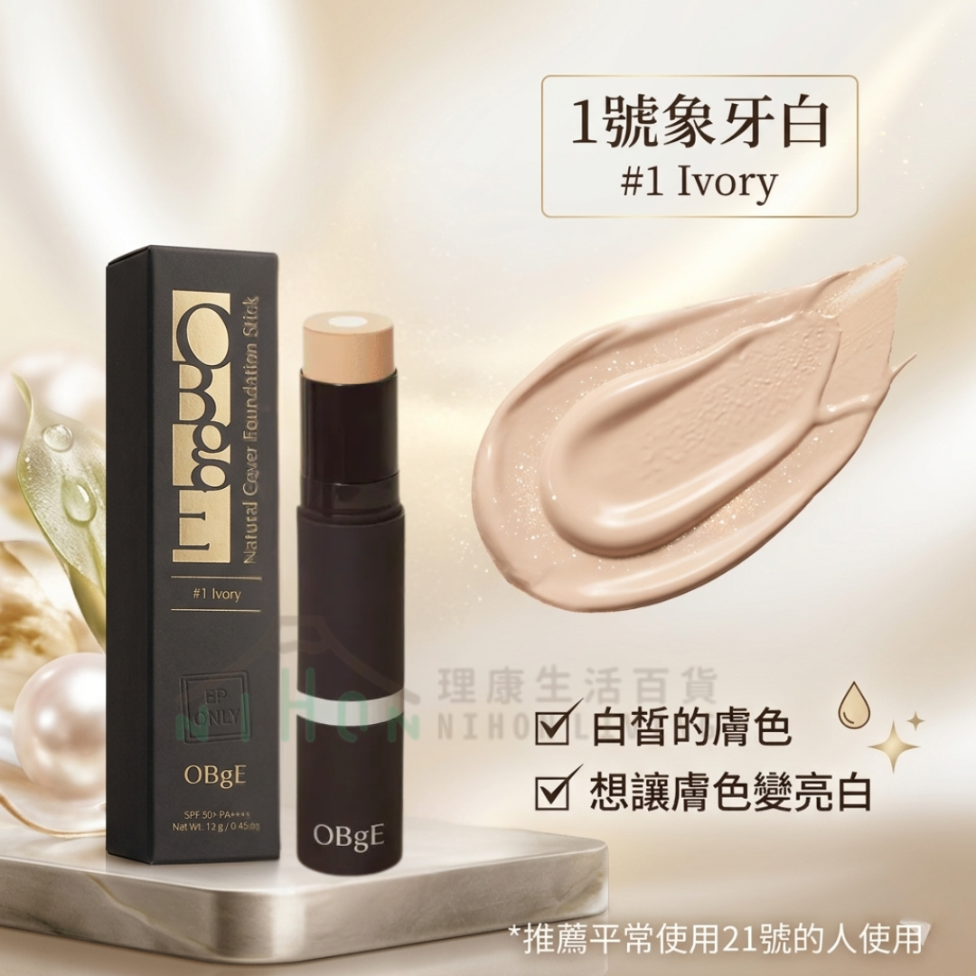滿$388減$30 OBgE - 自然遮瑕粉底棒 (3色)