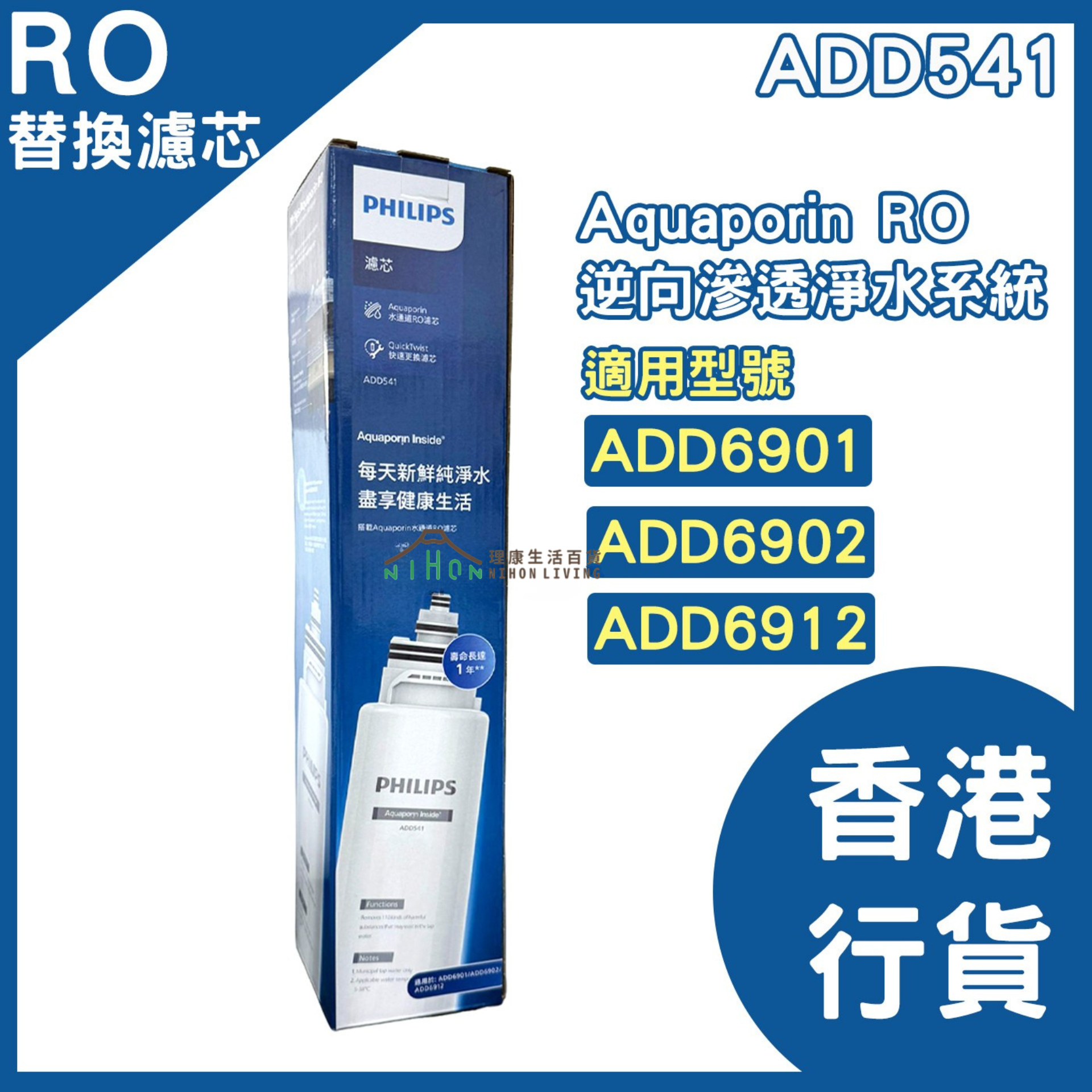 飛利浦 - ADD541 RO 純淨飲水機濾水芯 | RO濾芯