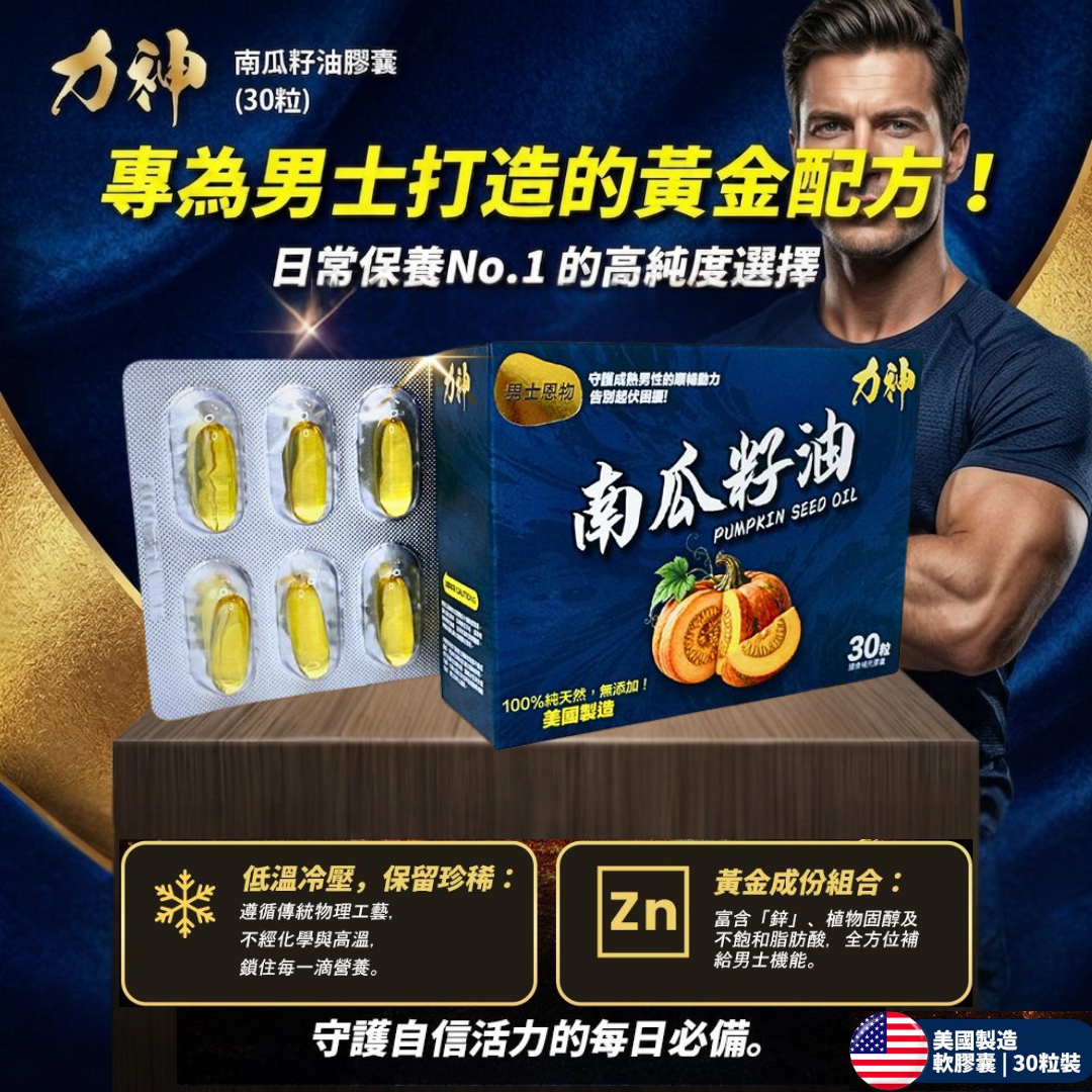 力神 - 南瓜籽油 (30粒) 美國製造 | 前列配方 | 冷壓工藝 | 100%純天然無添加