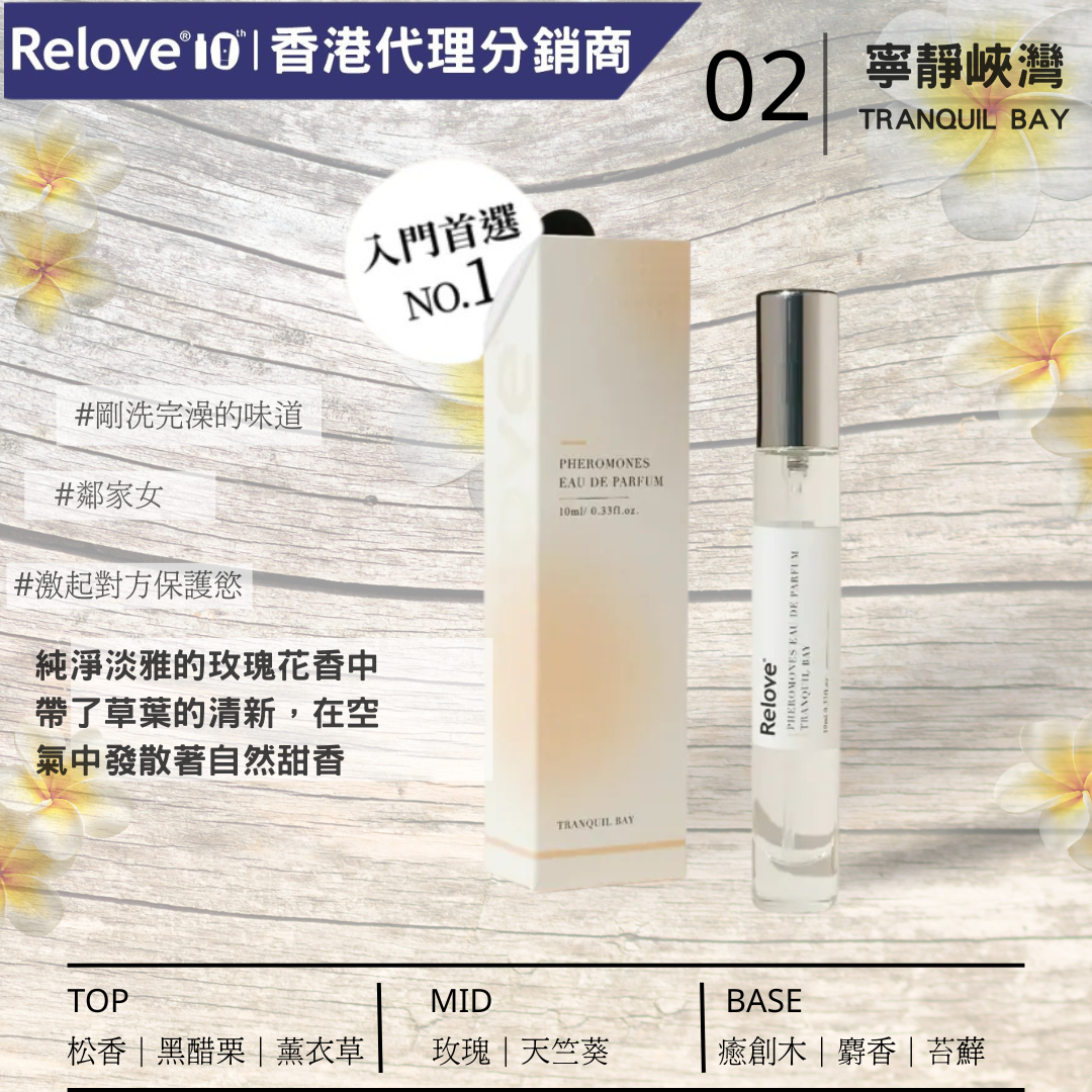 RELOVE - 費洛蒙淡香精-02 寧靜峽灣(黃)(費洛蒙香水) 10mL