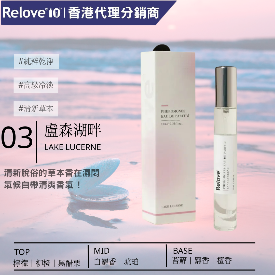 RELOVE - 費洛蒙淡香精-03 盧森湖畔(粉)(費洛蒙香水) 10mL
