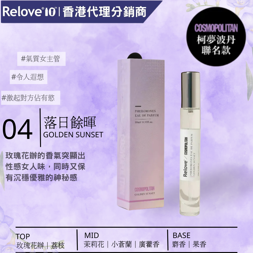 RELOVE - 費洛蒙淡香精-04 落日餘暉(紫)(費洛蒙香水) 10mL