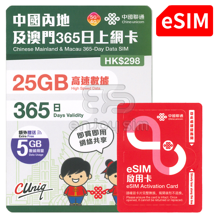 【eSIM】中國聯通 - 365日【內地、澳門】(30GB) 5G/4G 上網 數據 eSIM