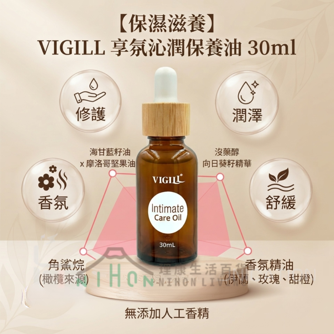 VIGILL 婦潔 - 【保濕滋養】享氛沁潤保養油 30ml